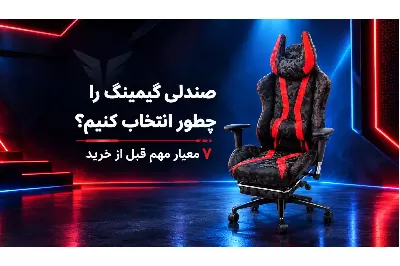 صندلی گیمینگ را چطور انتخاب کنیم؟ 7 معیار مهم قبل از خرید!