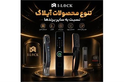 تنوع محصولات آیلاک نسبت به سایر برندها