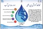 کارگاه آموزشی بین­‌المللی «سواد رسانه‌ای آب» برگزار می‌شود + جزئیات