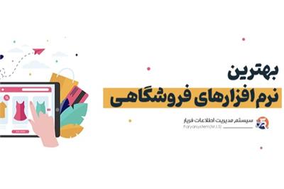 مقایسه بهترین نرم‌افزارهای حسابداری فروشگاهی ایرانی