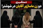دستگیری دو نفر در شوشتر به اتهام فعالیت در حوزه ماساژ غیرمجاز
