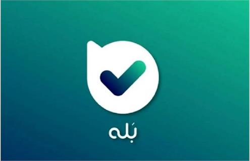 درحالی که تحریم‌های آمریکا، اپلیکیشن‌های ایرانی را از اپ‌استور دور نگه داشته، «بله» با نام رسمی خود مجوز فعالیت