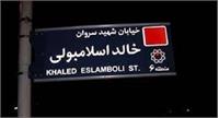 تغییر نام خیابان «خالد اسلامبولی» به «شهید سید حسن نصرالله»