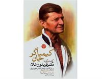 ​مروری بر کتاب «کیمیاگرِ جان: گفت‌وگو با دکتر فریدون علاء، بنیان‌گذار سازمان انتقال خون ایران»