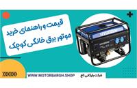 قیمت و راهنمای خرید موتور برق خانگی کوچک