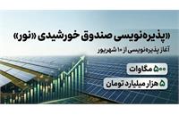 همه چیز درباره پذیره‌نویسی صندوق «نور»