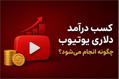 آموزش کسب درآمد دلاری یوتیوب از صفر تا دریافت درآمد