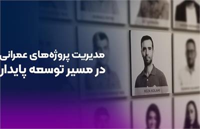 عبدالرضا کلاهی؛ مدیریت پروژه‌های عمرانی در مسیر توسعه پایدار