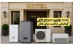 انواع سیستم گرمایشی هتل و مراکز اقامتی + معرفی بهترین ها