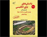 معرفی جلد دوم کتاب «داستان‌های بازی انگلیسی»
