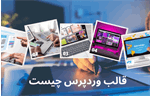 قالب وردپرس چیست و چه کاربردی دارد