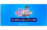 چگونه پلاسینگ با تعرفه رقابتی موشن گرافیک بازار را به دست گرفت؟