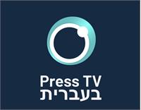 همه چیز درباره راه‌اندازی سرویس جدید پرس‌تی‌وی به زبان عبری