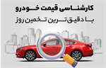 کارشناسی قیمت خودرو با دقیق‌ترین تخمین روز