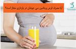 آیا مصرف قرص ویتامین سی جوشان در بارداری مجاز است؟