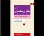 مروری بر کتاب «آشنایی با هنر پرسشگری»: چگونه پرسش کنیم؟!
