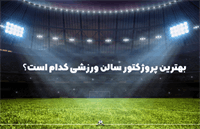 بهترین پروژکتور سالن ورزشی کدام است؟