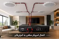 نحوه اتصال اسپیکر سقفی به آمپلی فایر (آموزش گام‌به‌گام + تطبیق امپدانس)