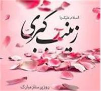 زینب؛ روایت ماندگاری از صبر، عقلانیت و کرامت انسانی