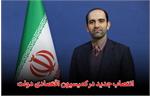 انتصاب جدید در کمیسیون اقتصادی دولت