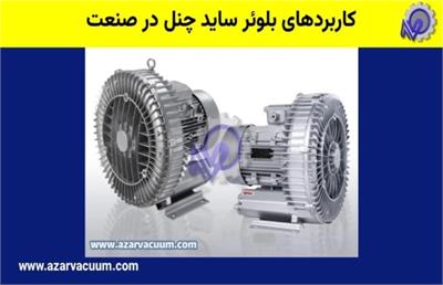 انواع بلوئر هوا و کاربردهای صنعتی آن در ۲۰۲۵