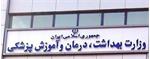 ​وزارت بهداشت: تاامروز ۱۲ بیمارستان به طور کامل غیر فعال شده است