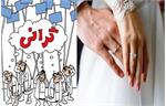 تاثیر گرانی بر ازدواج جوانان و خواستار اقدام اساسی از سوی دولت