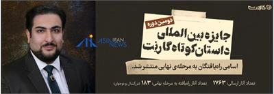 حضور پوریا زرشناس در میان برگزیدگان دومین دوره مسابقه داستان‌نویسی "گارنت"