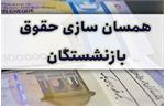 «دائمی شدن همسان‌سازی» در دولت روحانی با وعده «قطعی« محمدباقر نوبخت