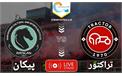 نتیجه بازی تراکتور - پیکان: هفته اول لیگ برتر