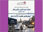 «فنقره» به بازار می‌آید | عرضه اولیه سهام شرکت ذوب گران رنگین فلز