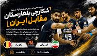 نتیجه بازی والیبال ایران بلژیک: لیگ ملت های والیبال2026